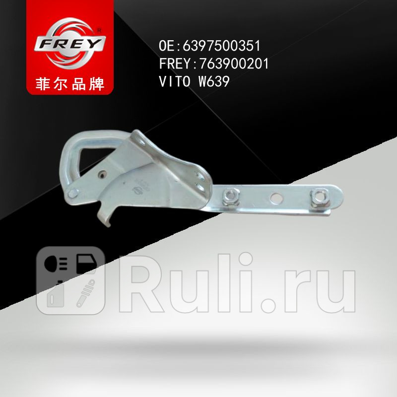 Петля капота правая Frey 763900201 1520₽