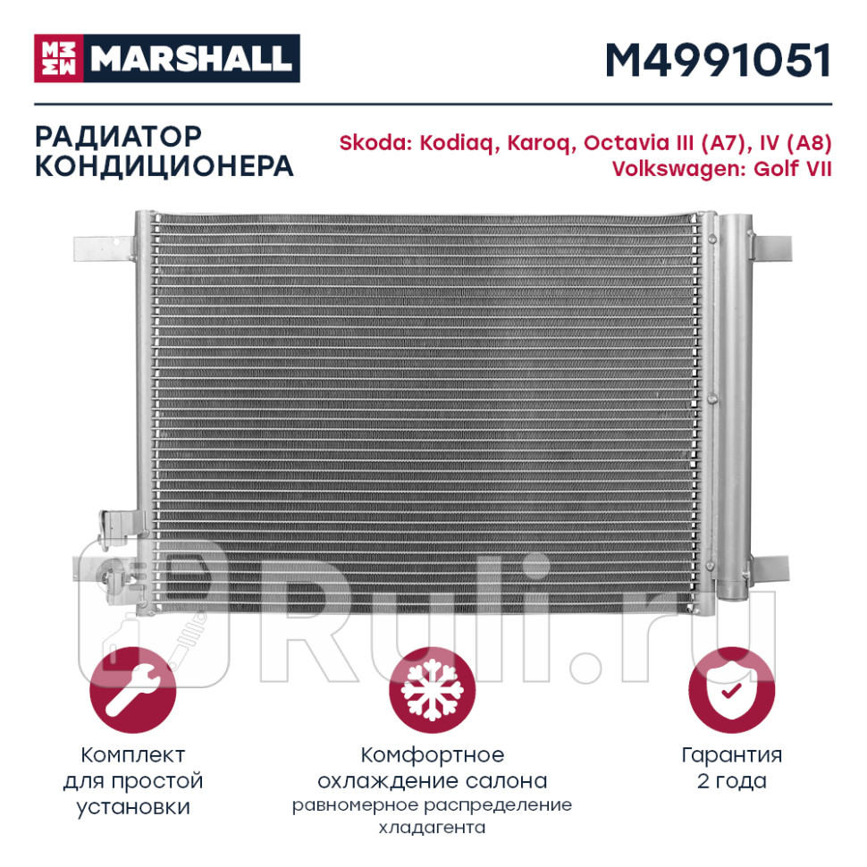 Радиатор кондиционера VAG Octavia A7 A8 13- Kodiaq 16- Karoq 17- Golf VII 12- Tiguan 16- Marsh MARSHALL M4991051 10480₽