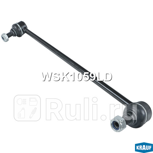 Стойка стабилизатора Krauf WSK1059LD 1110₽