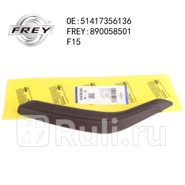 Накладка ручки кожа Frey 890058501 4780₽