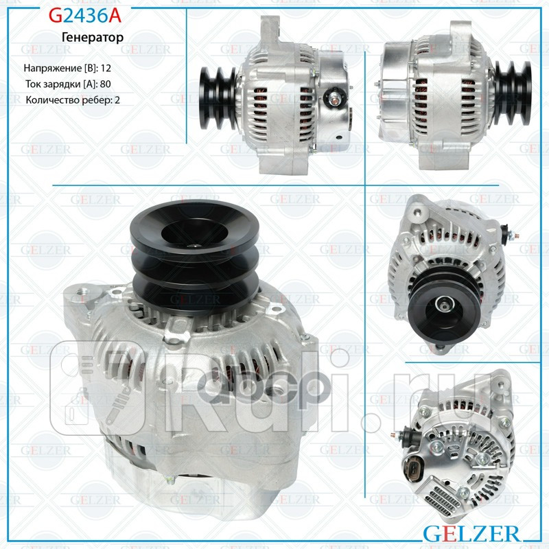 Генератор Toyota Land Cruiser J80 90-98 Toyota Land Cruiser 80 90-98 Toyota Land Cruiser Prado J90 GELZER G2436A 12670₽