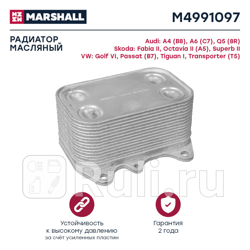 Радиатор масляный для 2007-2010 MARSHALL M4991097 4430₽