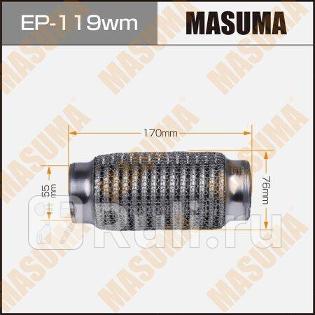 Гофра глушителя 55х170 MASUMA EP-119WM 1430₽