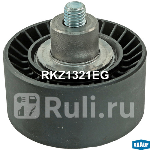 Ролик обводной приводного ремня Krauf RKZ1321EG 1580₽