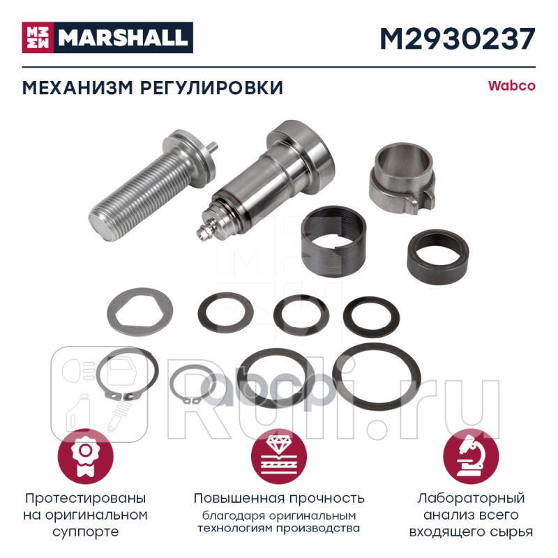 Механизм регулировки WABCO Maxx 22 T HCV MARSHALL M2930237 4060₽