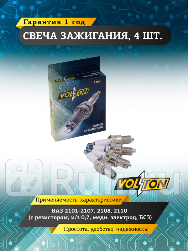 Свеча ВАЗ-2101-2107 2108 2110 с резист из 07 медн электр БСЗ VOLTON VLT517003 180₽