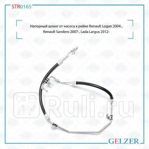 Напорный шланг от насоса к рейке Renault Logan 2004- Renault Sandero 2007- Lada Largus 2012- STR01 GELZER STR0165 10840₽