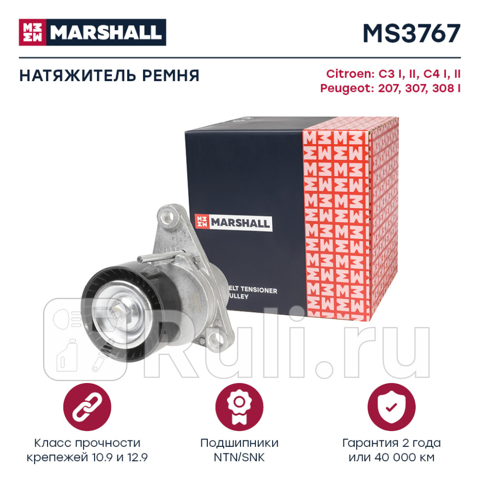 Ролик приводного ремня Citroen C4 I II 04- Peugeot 207 06- 307 00- 308 07- натяж Marshall MARSHALL MS3767 3830₽