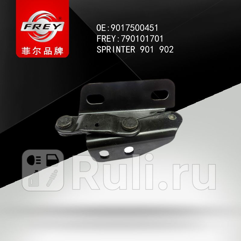 Петля капота правая MB Sprinter Frey 790101701 1740₽