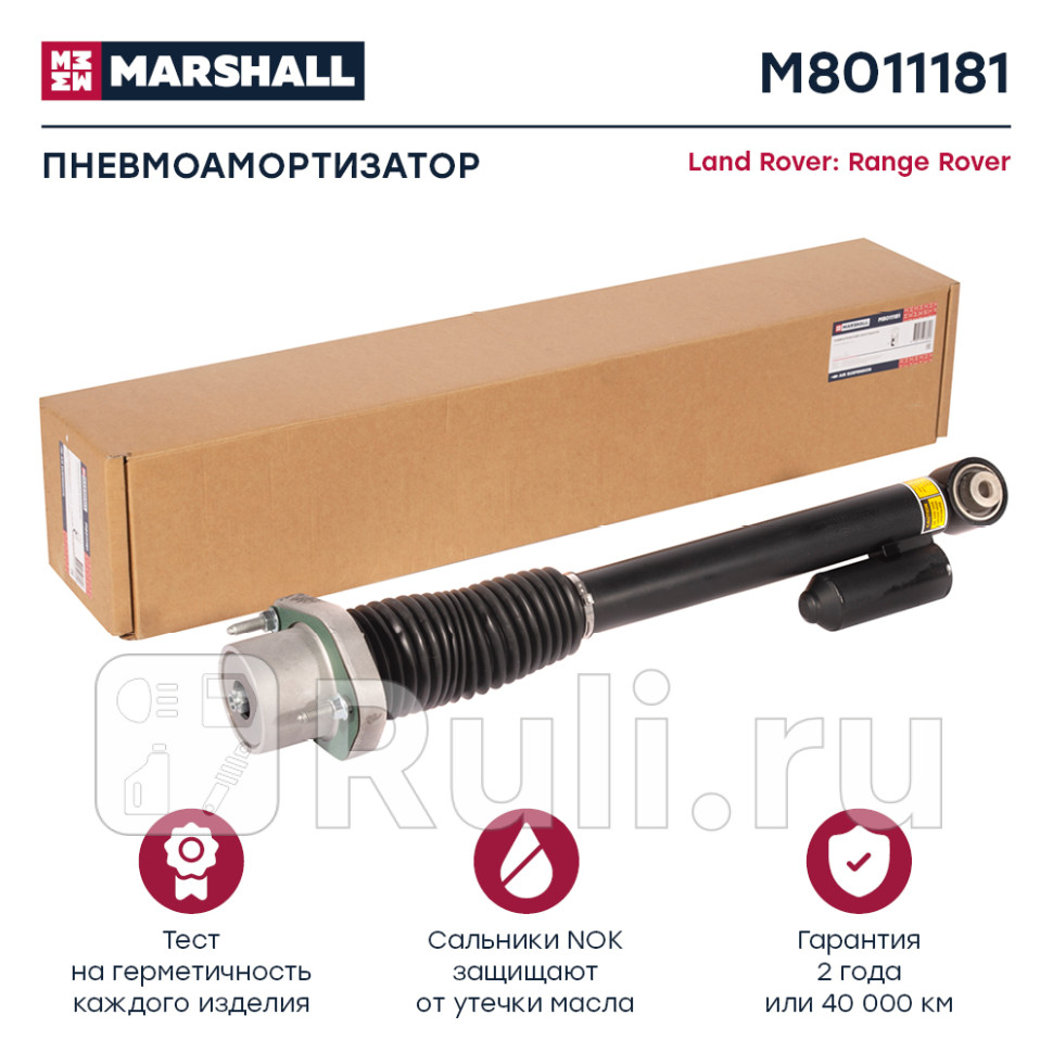 пневмоамортизатор задн прав Land Rover Range Rover III 20022012 MARSHALL M8011181 37210₽
