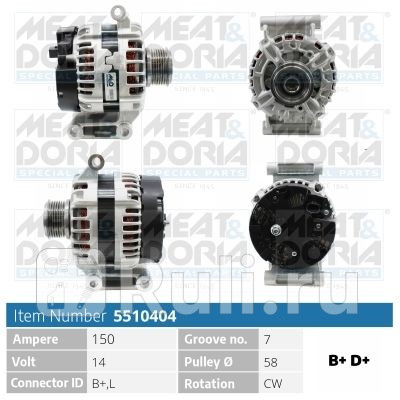Генератор 14V 150A Ford Ranger TKE Transit FD 22 TDCi Meat Doria 5510404 25920₽