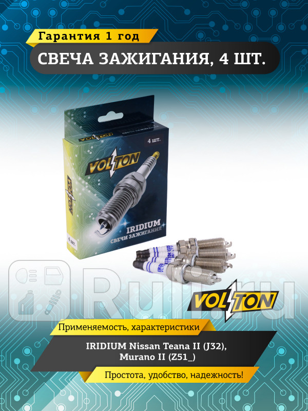 Свеча IRIDIUM Nissan Teana II J32 Murano II Z51_ VOLTON VLT518061 580₽
