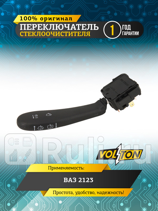 Переключатель стеклоочистителя ВАЗ-2123 VOLTON VLT2123-3709340 510₽