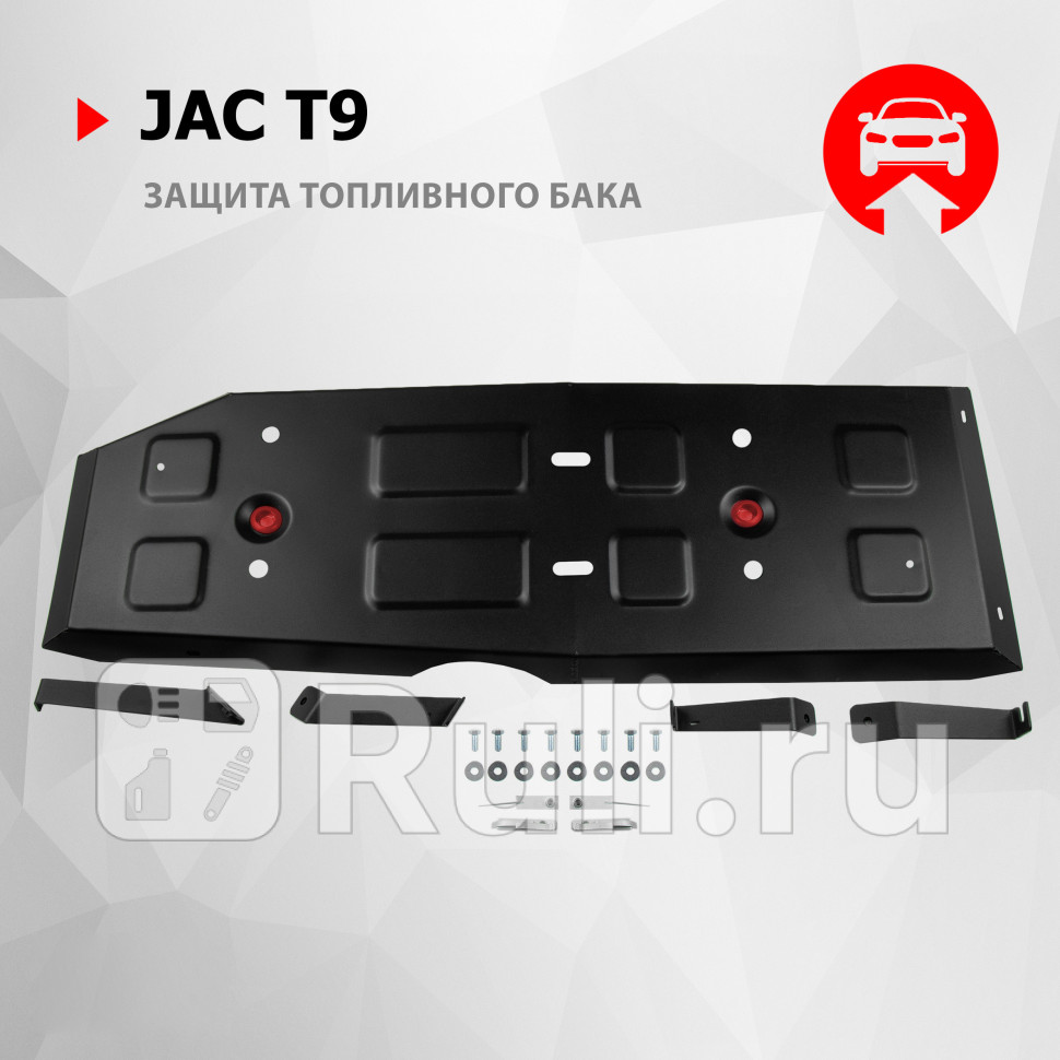 Защита топливного бака комплект крепежа для JAC T9 2024-2024 АвтоБроня 111092201 7450₽