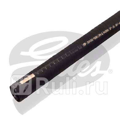 Шланг топливный GATES 23930 4660₽