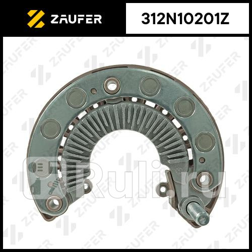 Диодный мост генератора ZAUFER 312N10201Z 5880₽