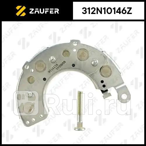 Диодный мост генератора ZAUFER 312N10146Z 2240₽