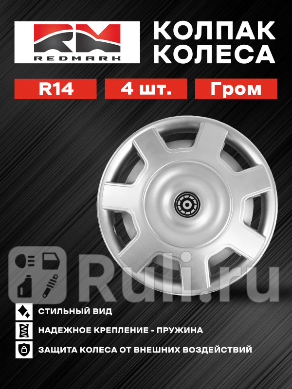Колпак колеса R14 Гром пруж кт 4 шт 22 в коробке REDMARK RedMark RM11460 1470₽