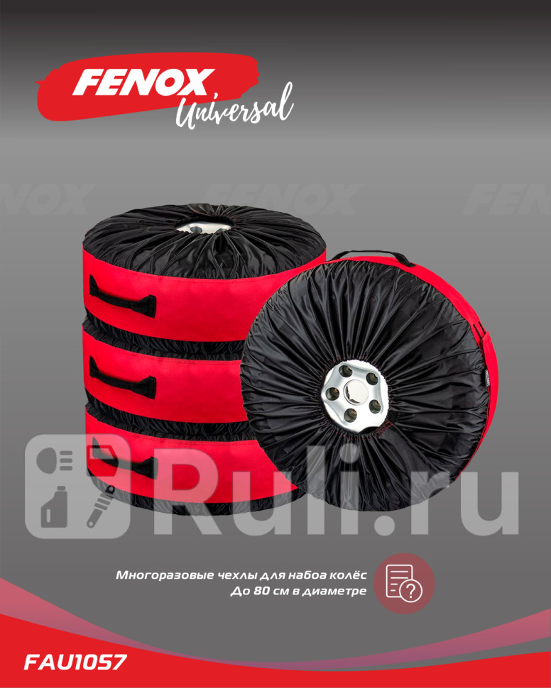 Чехол для комплекта колес 4 шт ткань Oxford 210D пластик от 16 до 20R FAU1057 FENOX FAU1057 2030₽