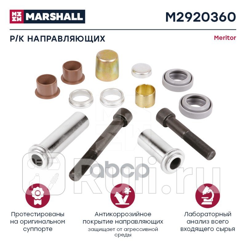 Рк направляющих суппорта MERITOR онSJ4052 HCV MARSHALL M2920360 3310₽