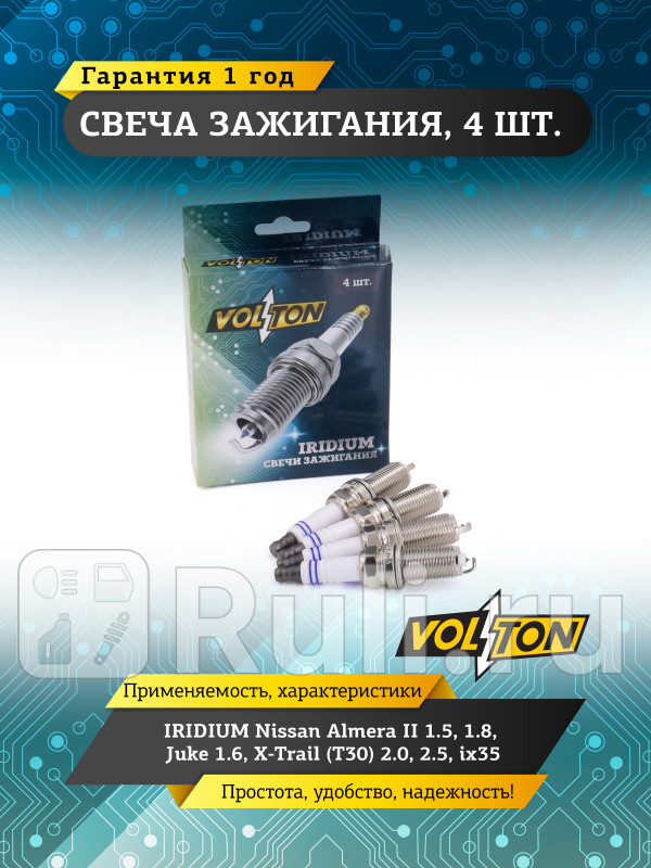 Свеча IRIDIUM Nissan Almera II 15 18 Juke 16 X-Trail T30 20 25 ix35 VOLTON VLT518059 750₽
