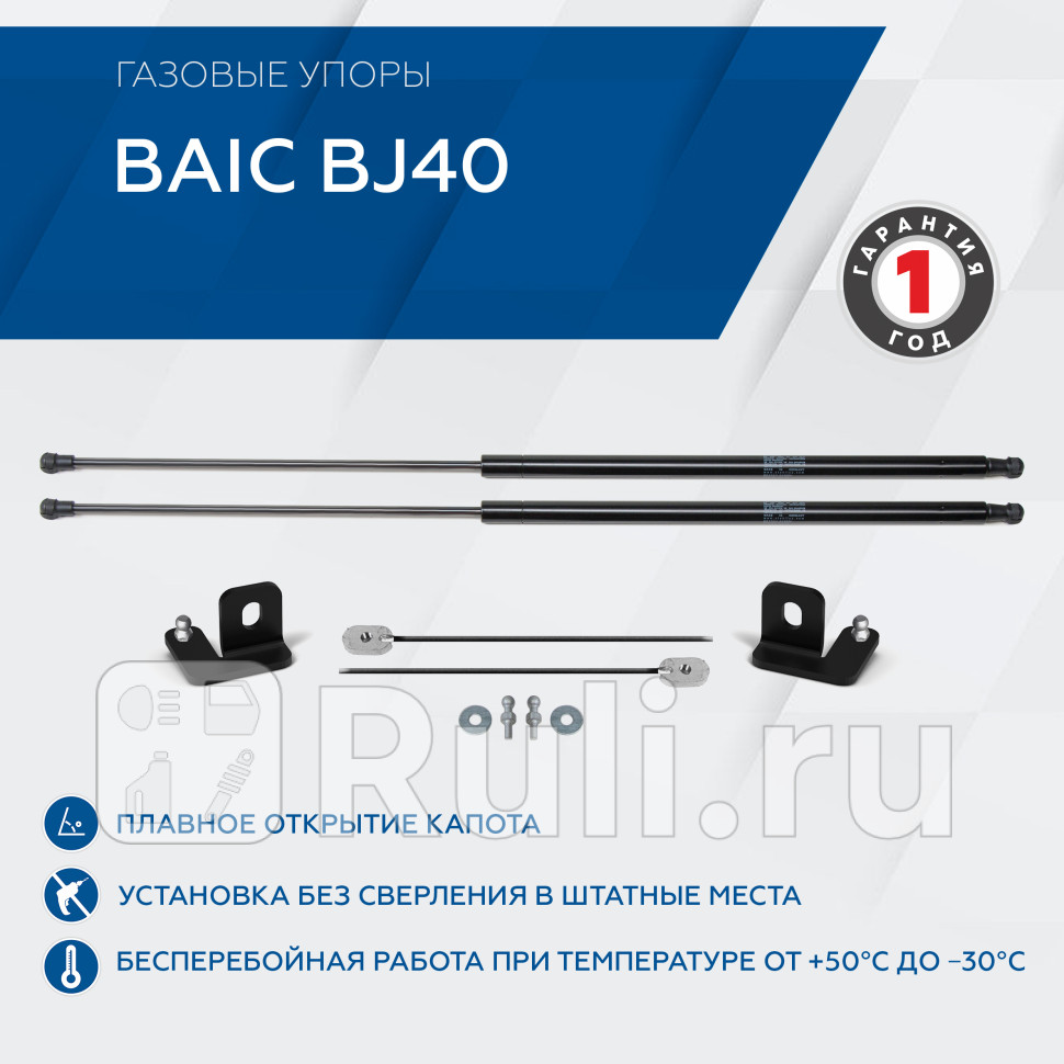 Амортизатор капота 2 шт для BAIC BJ40 рестайлинг 2019-2023 RIVAL AST35031 2890₽