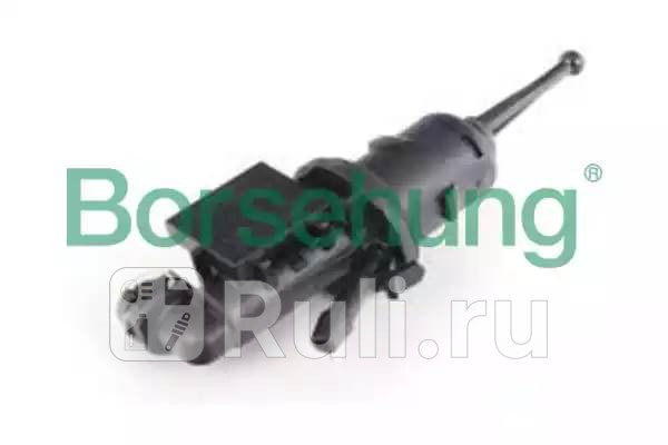 Главный цилиндр сцепления Borsehung B17868 4470₽