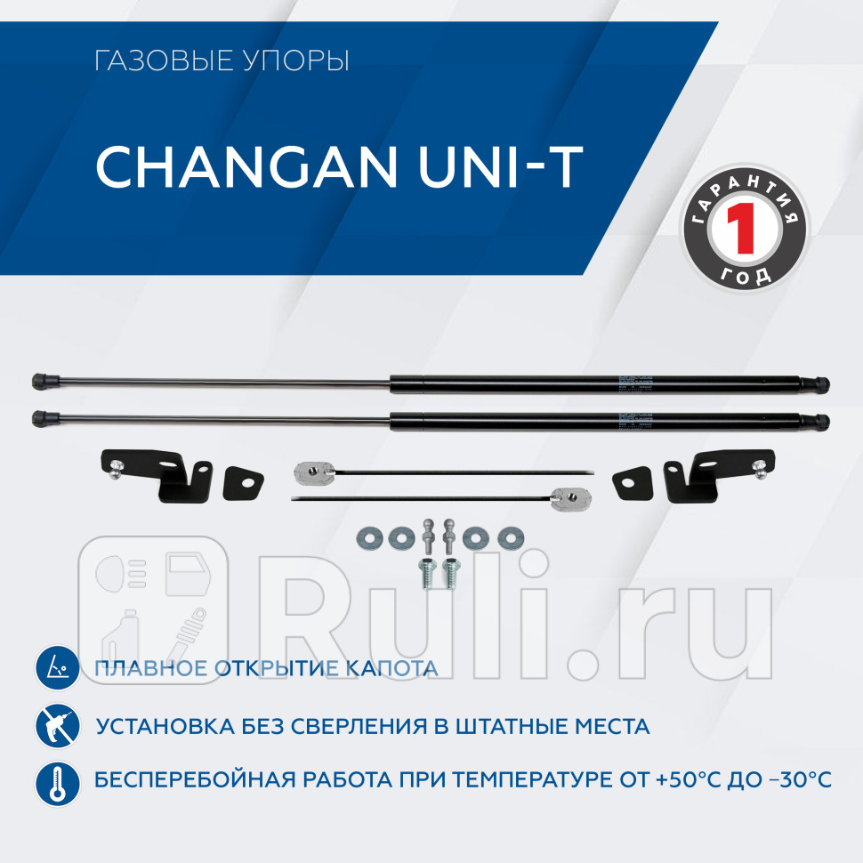 Амортизатор капота 2 шт для Changan UNI-T 2020-2023 RIVAL AST89041 2940₽