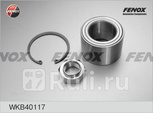 Подшипник ступицы КОМПЛЕКТ перед правлев FENOX WKB40117 0₽
