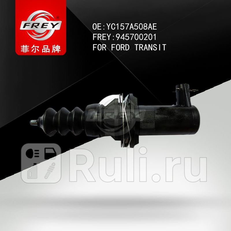 Цилиндр сцепления Frey 945700201 1510₽