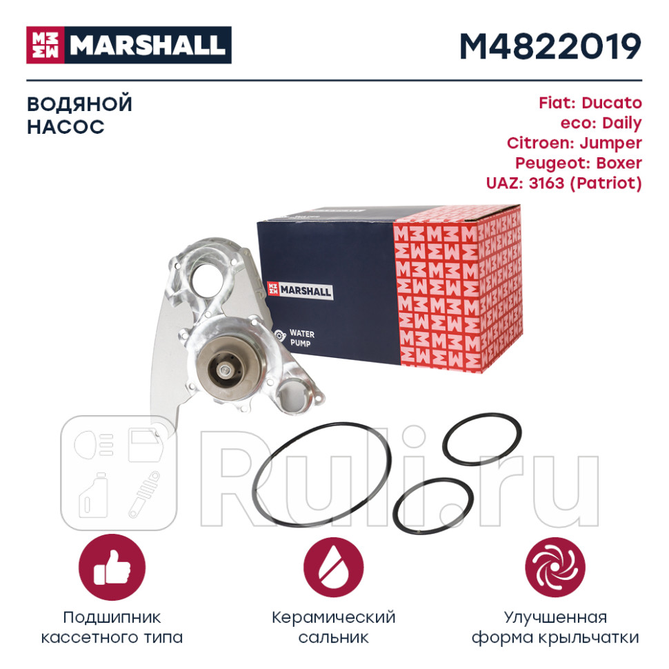 Помпа водяная MARSHALL M4822019 7980₽