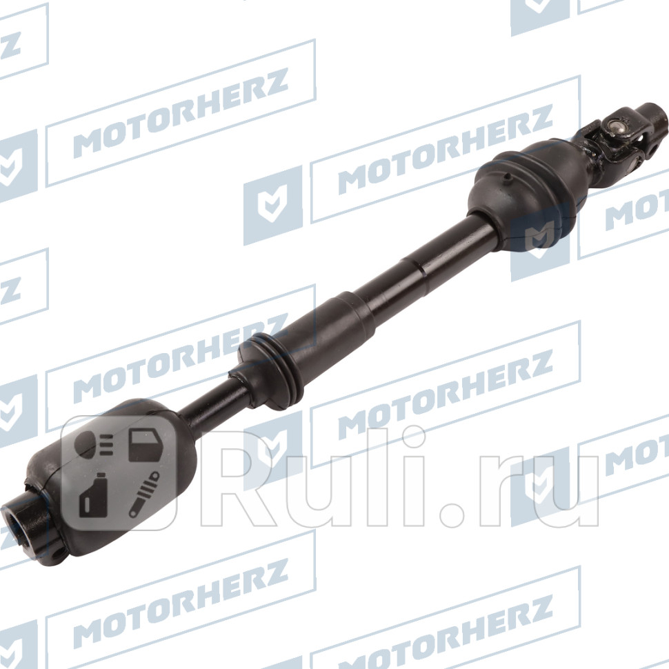 Кардан рулевой Motorherz HCS1117 4810₽