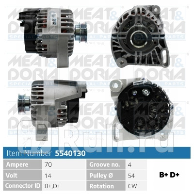 Генератор 14V 70A Fiat 500L 351 Alfa Romeo Mito 955 Meat Doria 5540130 15410₽