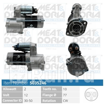 Стартер 12V 2KW Mitsubishi Colt II Lancer IV Meat Doria 5035246 0₽