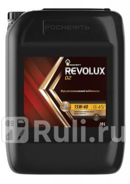 Масло РосНефть 15/40 Revolux D2 CG-4/SJ минеральное 18 кг/ 20 л  Роснефть 40625869