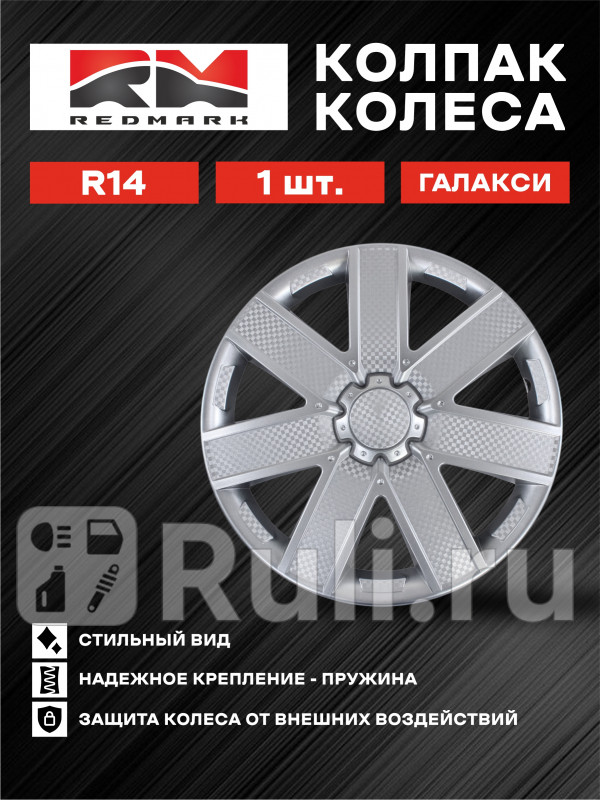 Колпак колеса R14 Галакси пруж 1 шт REDMARK RedMark RM11665 680₽