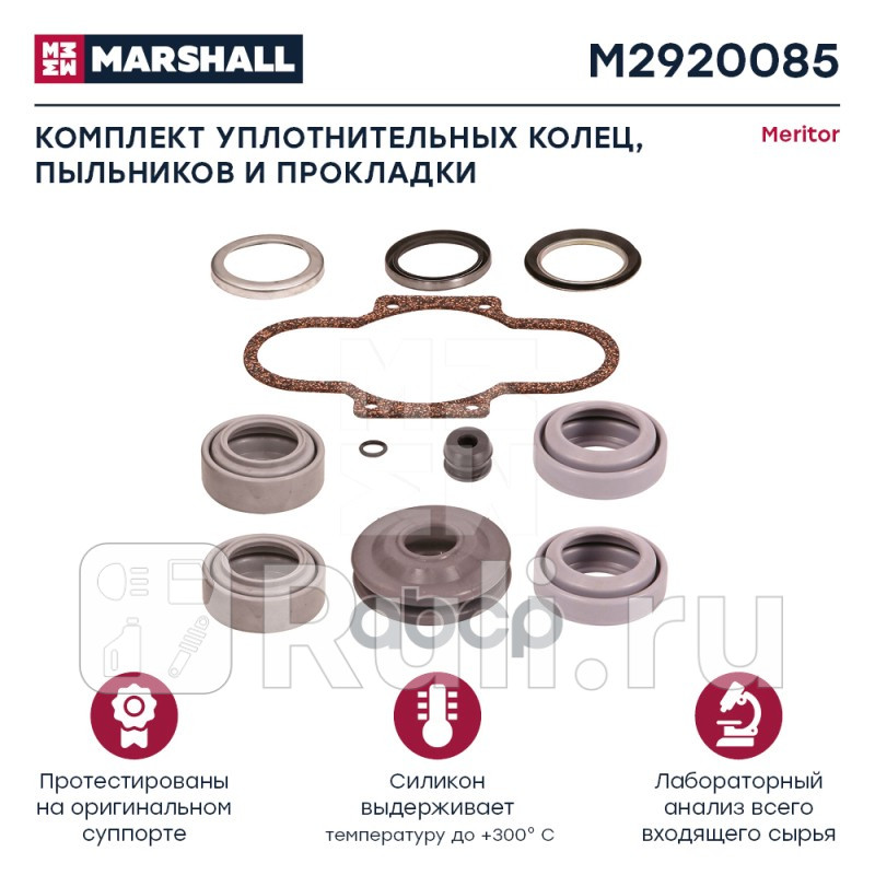 Комплект уплотнительных колец пыльников и прокладки HCV MARSHALL M2920085 2010₽