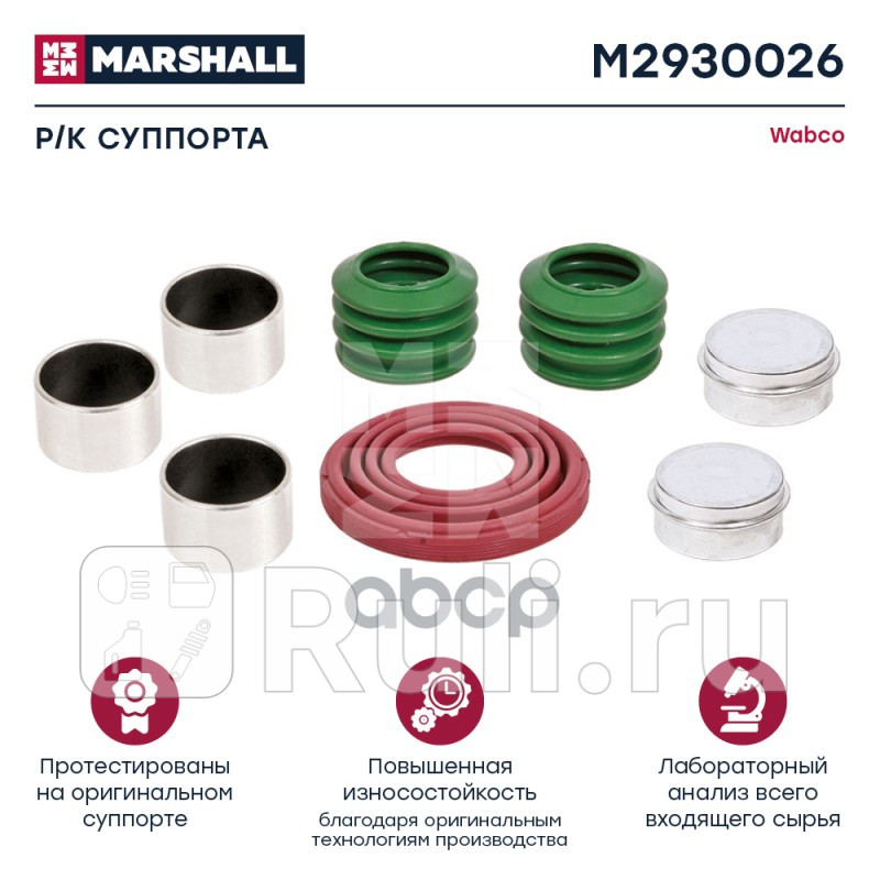 Рк суппорта втулки крышки и пыльники HCV MARSHALL M2930026 0₽