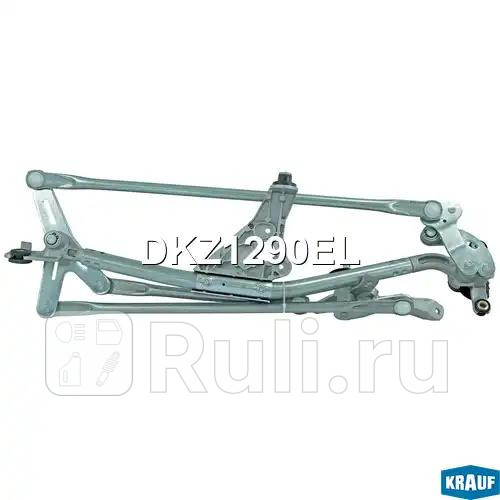 Трапеция стеклоочистителя Krauf DKZ1290EL 9910₽