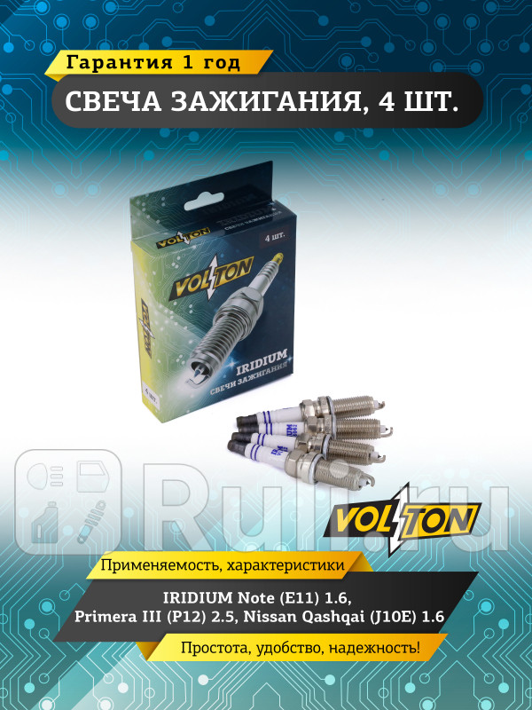 Свеча IRIDIUM Note E11 16 Primera III P12 25 Nissan Qashqai J10E 16 VOLTON VLT518062 580₽