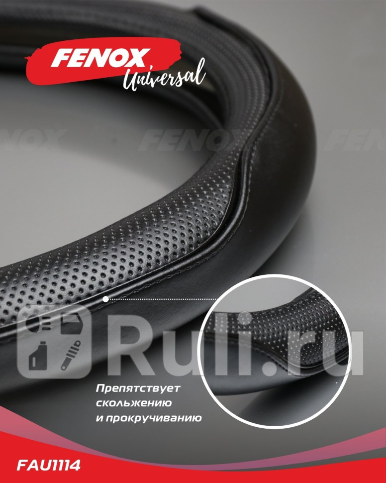 Оплетка рулевого колеса натуральная кожа черная 400 мм FENOX FAU1114 2380₽