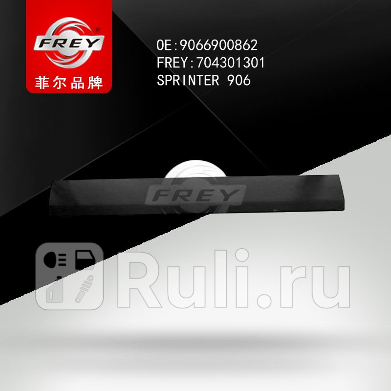 Молдинг правой двери боковины Frey 704301301 4150₽