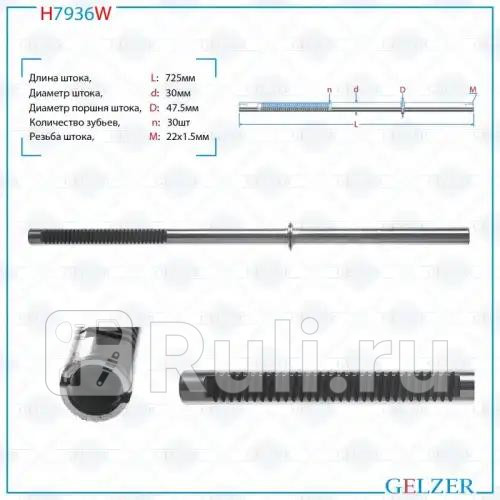 Шток рулевого механизма Toyota Land Cruiser Prado 120, Lexus GX 470 H7936W  GELZER H7936W