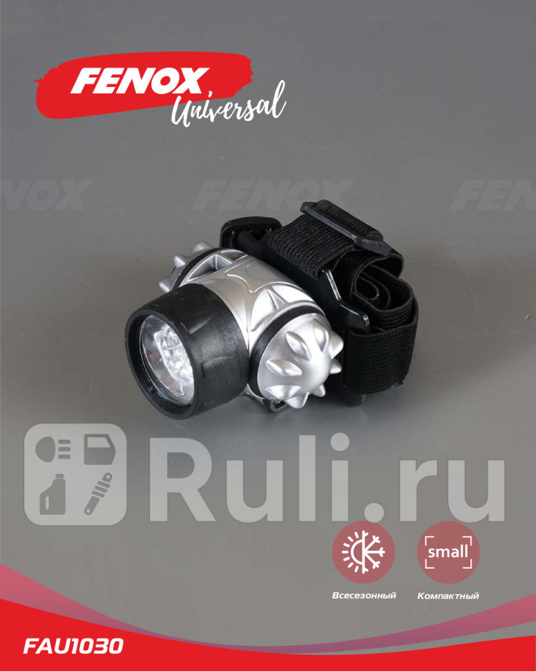 Фонарь налобный FENOX FAU1030 590₽