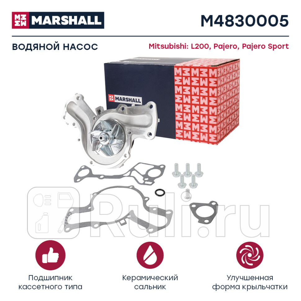 Помпа водяная MARSHALL M4830005 4830₽