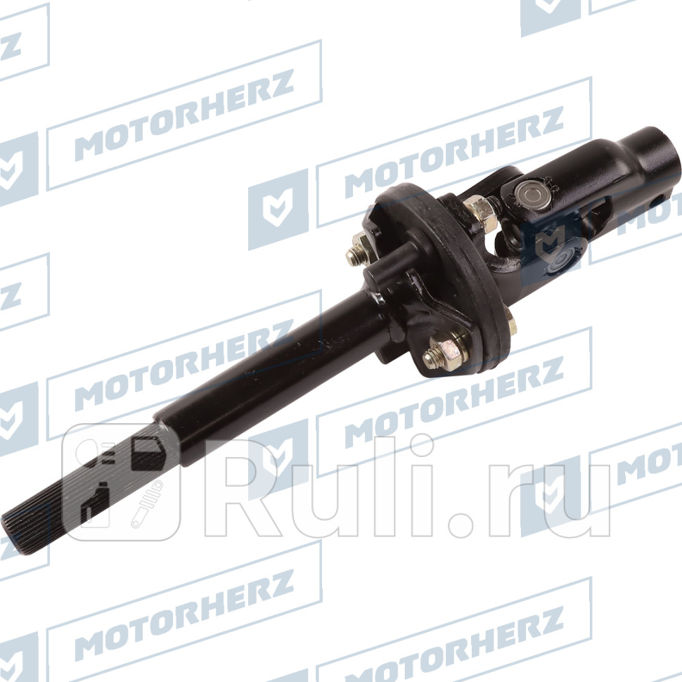 Кардан рулевой Motorherz 109EE0092AH 4110₽