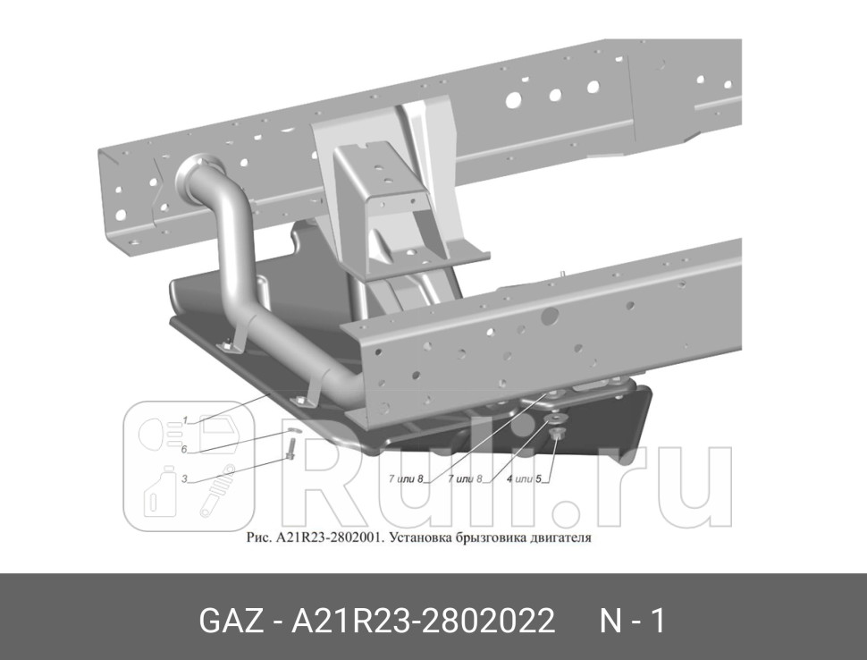 Защита двигателя ГАЗ 3302 Next ГАЗ ГАЗ A21R23-2802022 1490₽