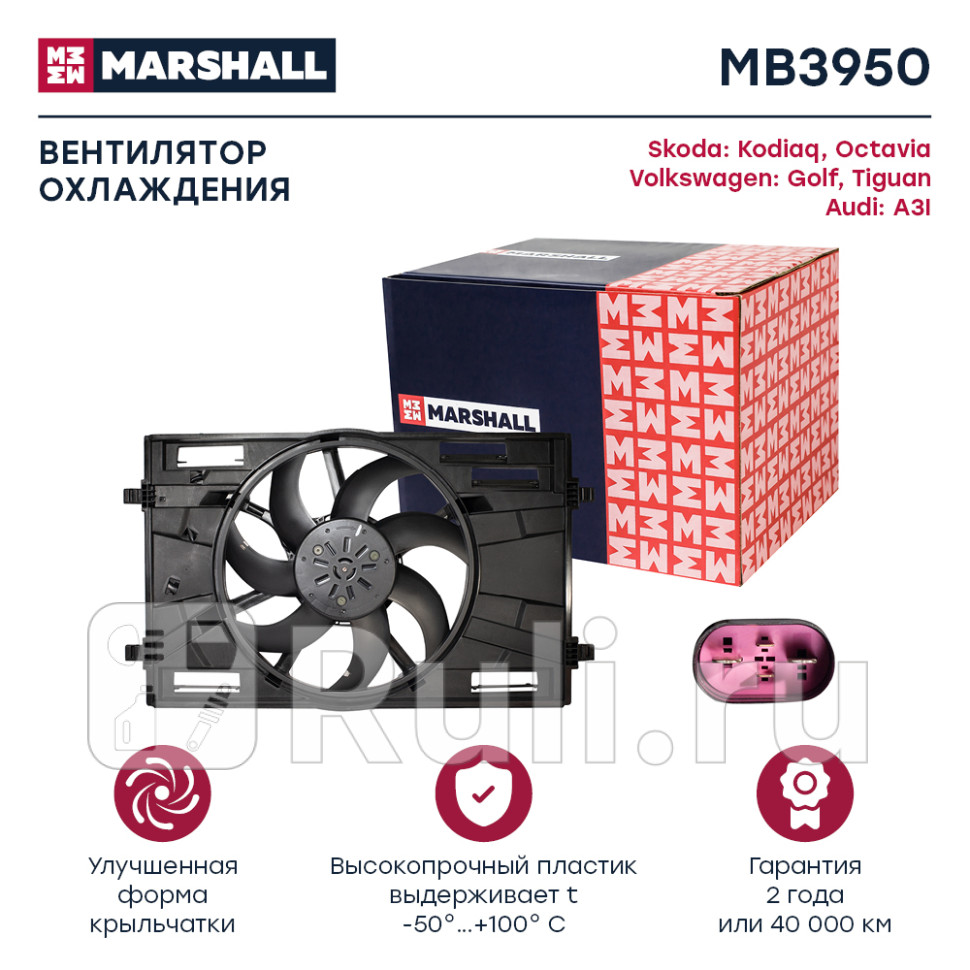 вентилятор радиатора с кожухом Skoda Kodiaq I 16Octavia III 13 VW Golf VII 12 MARSHALL MB3950 14890₽