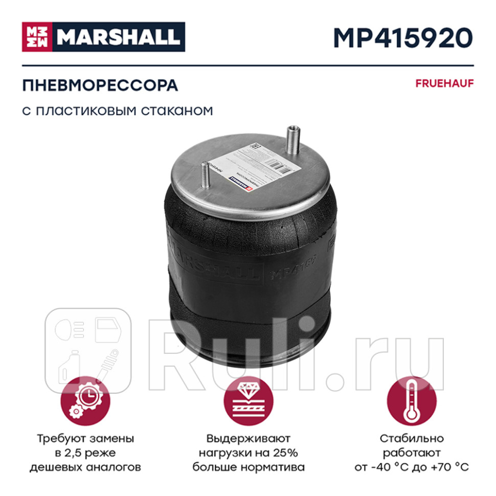 пневмоподушка подвески с пластиковым стаканомFRUEHAUF MARSHALL MP415920 9110₽