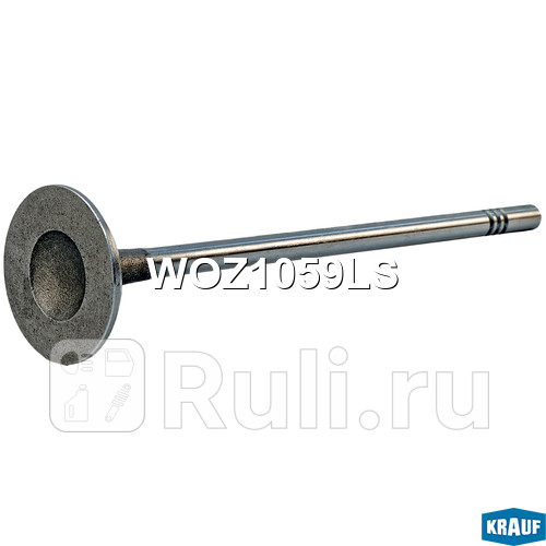 Клапан выпускной Krauf WOZ1059LS 500₽